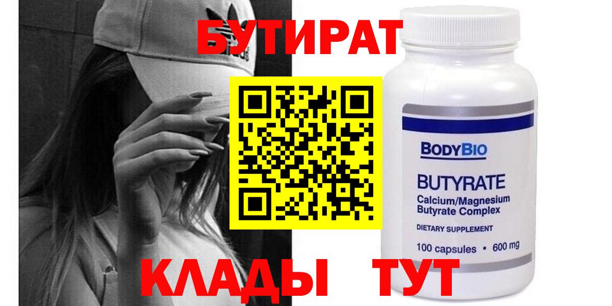 Бутират 99% Нижневартовск