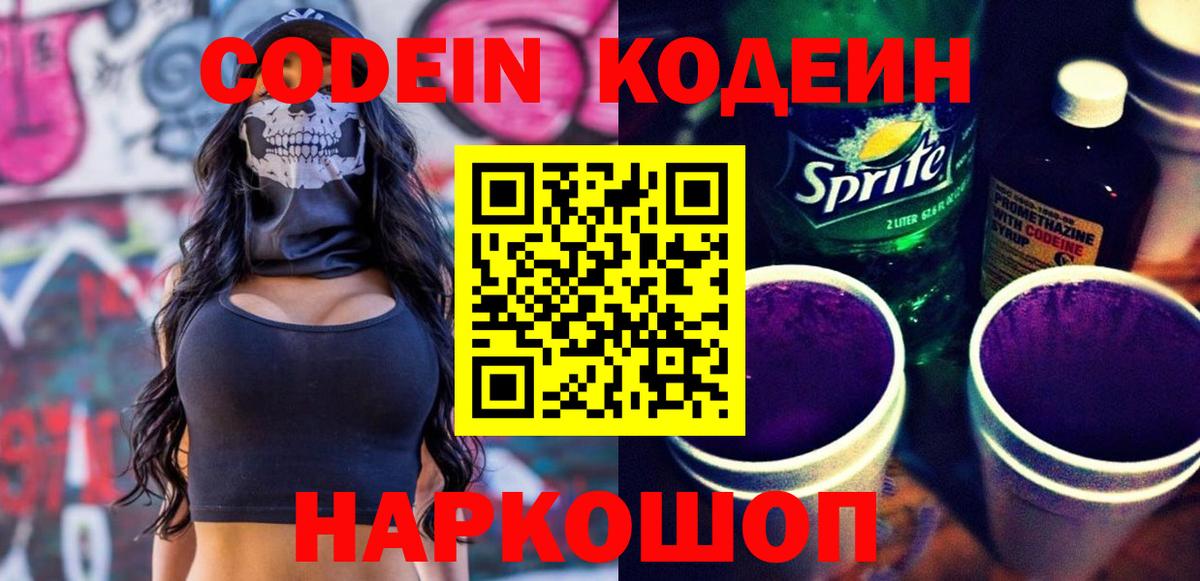 Кодеин напиток Lean (лин) Нижневартовск